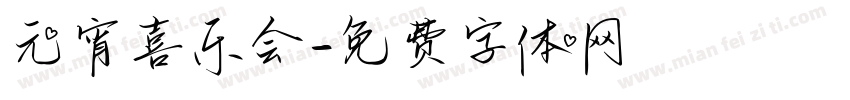 元宵喜乐会字体转换