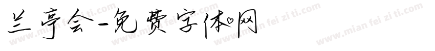 兰亭会字体转换