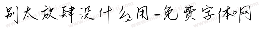 别太放肆没什么用字体转换