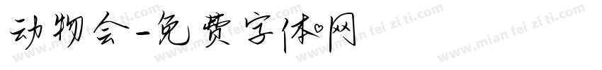 动物会字体转换