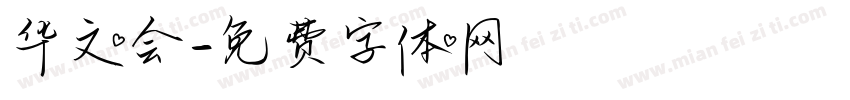 华文会字体转换