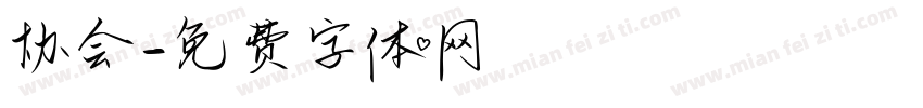 协会字体转换