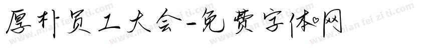 厚朴员工大会字体转换