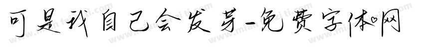 可是我自己会发芽字体转换