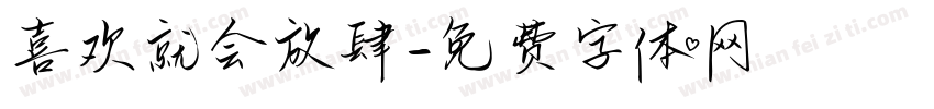 喜欢就会放肆字体转换