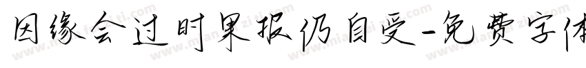 因缘会过时果报仍自受字体转换
