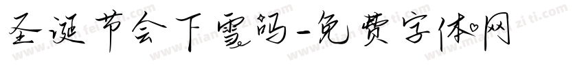 圣诞节会下雪吗字体转换
