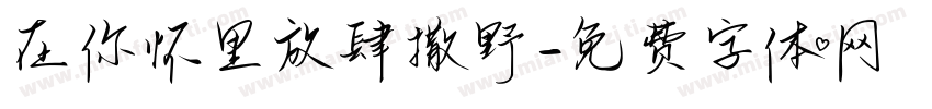 在你怀里放肆撒野字体转换