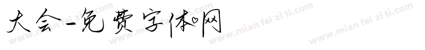 大会字体转换