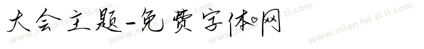 大会主题字体转换
