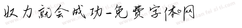 奴力就会成功字体转换