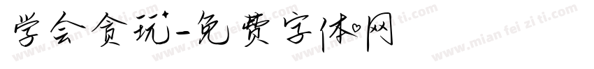 学会贪玩字体转换