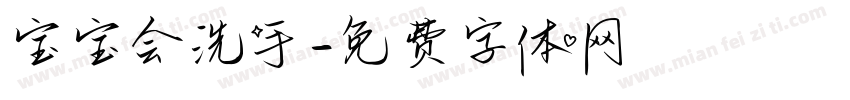 宝宝会洗手字体转换