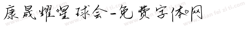 康晟耀星球会字体转换