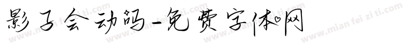 影子会动吗字体转换