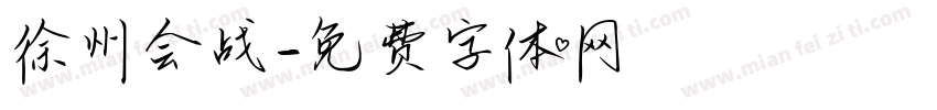 徐州会战字体转换