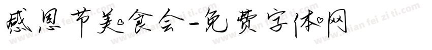 感恩节美食会字体转换