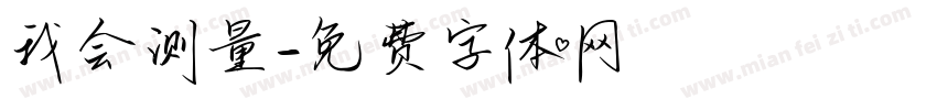 我会测量字体转换