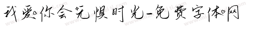 我爱你会无惧时光字体转换 我爱你会无惧时光字体转换