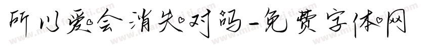 所以爱会消失对吗字体转换