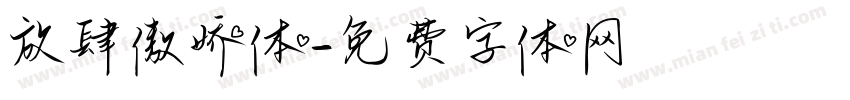 放肆傲娇体字体转换