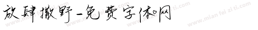 放肆撒野字体转换