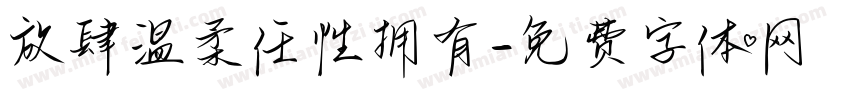 放肆温柔任性拥有字体转换