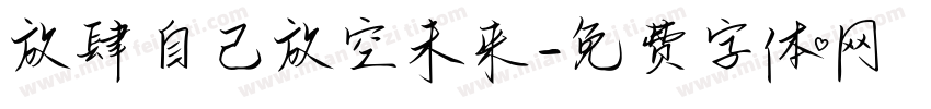 放肆自己放空未来字体转换