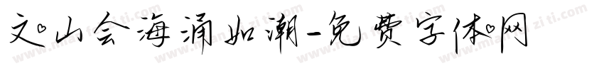 文山会海涌如潮字体转换