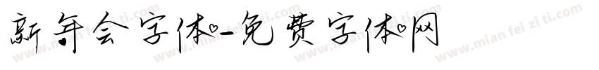 新年会字体字体转换