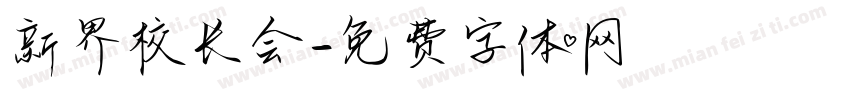 新界校长会字体转换