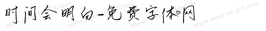 时间会明白字体转换