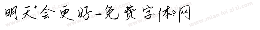 明天会更好字体转换