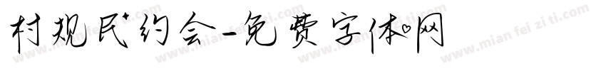 村规民约会字体转换