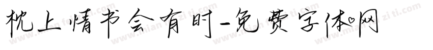 枕上情书会有时字体转换