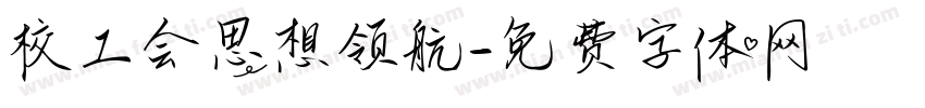 校工会思想领航字体转换