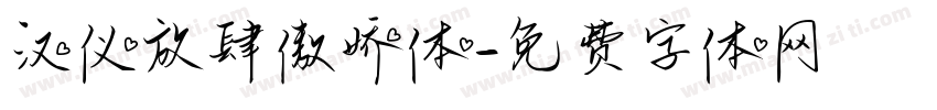 汉仪放肆傲娇体字体转换