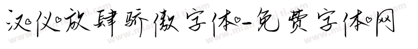汉仪放肆骄傲字体字体转换
