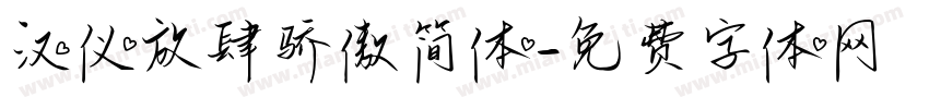 汉仪放肆骄傲简体字体转换