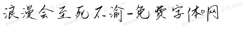 浪漫会至死不渝字体转换