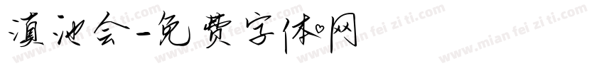 滇池会字体转换
