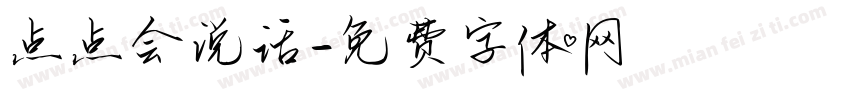 点点会说话字体转换