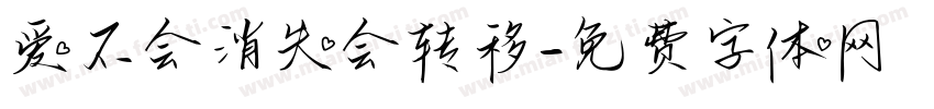 爱不会消失会转移字体转换