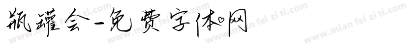 瓶罐会字体转换