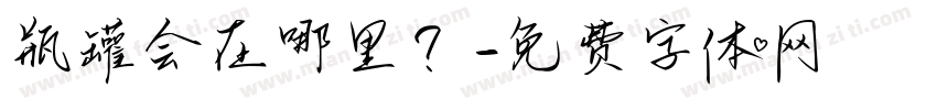 瓶罐会在哪里？字体转换