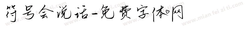 符号会说话字体转换