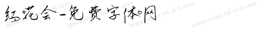 红花会字体转换