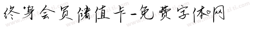 终身会员储值卡字体转换