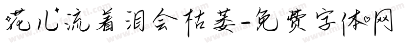 花儿流着泪会枯萎字体转换
