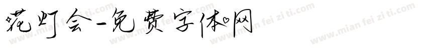 花灯会字体转换